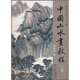 傳統(tǒng)中國(guó)畫(huà)技法詳解：中國(guó)山水畫(huà)教程（上）