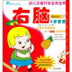 幼兒全腦開發(fā)實用寶典：右腦3歲寶寶