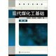 現(xiàn)代煤化工基礎(chǔ)（第2版）
