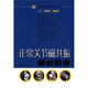 正常關(guān)節磁共振解剖圖譜