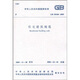 GB 50368-2005 住宅建筑規(guī)范