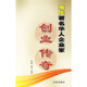 當代著名華人企業(yè)家創(chuàng)業(yè)傳奇