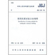 建筑抗震試驗方法規程（JGJ101-96）