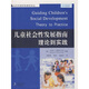 兒童社會性發(fā)展指南理論到實踐