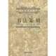中國(guó)藝術(shù)教育大系：書法篆刻