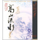 國韻古箏：高山流水（3CD）