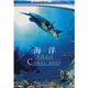海洋：珊瑚探奇（DVD9）