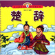 小海豚蒙學(xué)經(jīng)典：楚辭