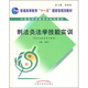 刺法灸法學(xué)技能實(shí)訓（供針灸推拿學(xué)專(zhuān)業(yè)用）（附光盤(pán)）