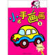 小手畫(huà)畫(huà)5：玩具篇