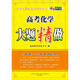 恩波教育：高考化學(xué)大題精做