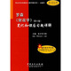 國內(nèi)外經(jīng)典教材習題詳解系列·金融類：羅森〈財政學〉（第8版）筆記和課后習題詳解