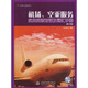 實(shí)用行業(yè)英語系列：機(jī)場、空乘服務(wù)實(shí)用英語對話及詞匯手冊（修訂版）（附光盤1張）