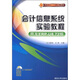 用友ERP實驗中心精品教材：會計信息系統(tǒng)實驗教程