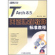TArch 8.5天正建筑軟件標(biāo)準(zhǔn)教程（含DVD） 