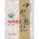 走進中醫(yī)大學(xué)的金鑰匙系列叢書：中醫(yī)熟記100句名言