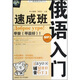 入門(mén)速成班叢書(shū)之九：俄語(yǔ)入門(mén)速成班（附光盤(pán)）