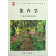 全國高等林業(yè)院校試用教材：花卉學(xué)