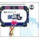 藏迷（CD）