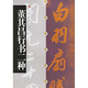 董其昌行書(shū)二種