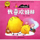 幼兒情緒管理雙語繪本·小雞快跑：我喜歡妹妹