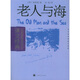 文學(xué)名著·譯文經(jīng)典：老人與海（舊版）