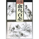 白描禽鳥(niǎo)百態(tài)