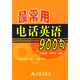 最常用電話英語(yǔ)900句