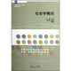 高等院校社會(huì )工作專(zhuān)業(yè)精編通用教材：社會(huì )學(xué)概論