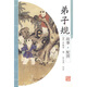 弟子規（故事·配圖）