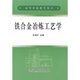 高等學(xué)校教學(xué)用書：鐵合金冶煉工藝學(xué)