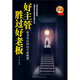 好主管勝過(guò)好老板：優(yōu)秀中層的16堂必修課