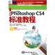 新編中文版Photoshop CS4標(biāo)準(zhǔn)教程（附光盤1張）