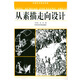 中國(guó)美術(shù)院校教材：從素描走向設(shè)計(jì)