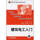 農(nóng)村勞動力轉(zhuǎn)移再就業(yè)工程職業(yè)技能培訓(xùn)用書：建筑電工入門