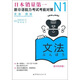 N1語(yǔ)法：新日語(yǔ)能力考試考前對(duì)策