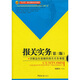 “實用型”報關(guān)與國際貨運(yùn)專業(yè)教材：報關(guān)實務(wù)（第3版）