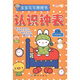 寶寶寫寫擦擦?xí)赫J(rèn)識鐘表（5歲）（附擦寫筆1支）