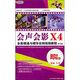 即學(xué)即會：會聲會影X4全面精通與精華實(shí)例視頻教程（中文版）（2DVD-ROM）