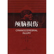 顱腦損傷