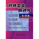 鋼鐵工業(yè)自動化：軋鋼卷