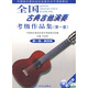 中國音樂(lè )家協(xié)會(huì )社會(huì )音樂(lè )水平考級教材：全國古典吉他演奏考級作品集1（第1級-第4級）（附光盤(pán)2張）