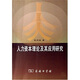人力資本理論及其應(yīng)用研究