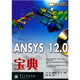 ANSYS 12.0寶典（附CD光盤1張）(博文視點(diǎn)出品)