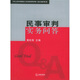 民事審判實(shí)務(wù)問答