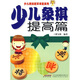 少兒棋類冠軍課堂系列：少兒象棋提高篇