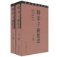 韓非子新校注（全2冊(cè)）