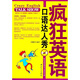 瘋狂英語(yǔ)：口語(yǔ)達人秀（附光盤(pán)）