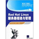 網(wǎng)絡(luò )工程師實(shí)用培訓教程系列：Red Hat Linux服務(wù)器搭建與管理