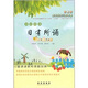 親近母語(yǔ)：日有所誦（小學(xué)五年級）（第三版）